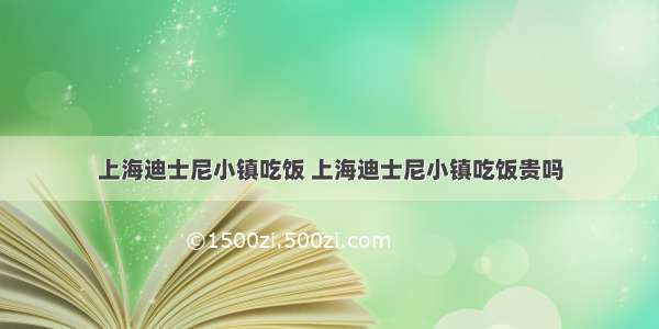 上海迪士尼小镇吃饭 上海迪士尼小镇吃饭贵吗