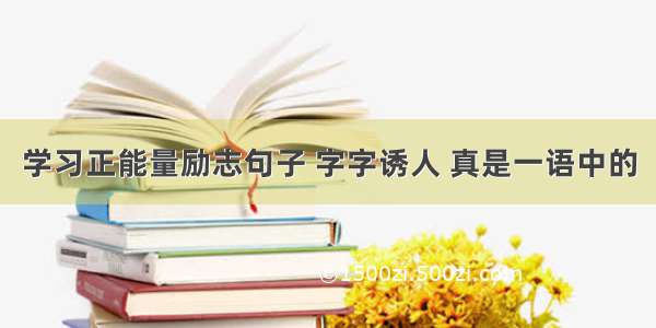 学习正能量励志句子 字字诱人 真是一语中的