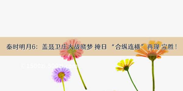 秦时明月6：盖聂卫庄大战晓梦 掩日 “合纵连横”再现 完胜！