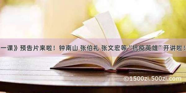 《开学第一课》预告片来啦！钟南山 张伯礼 张文宏等“抗疫英雄”开讲啦！｜开学季