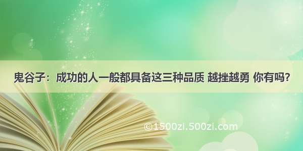 鬼谷子：成功的人一般都具备这三种品质 越挫越勇 你有吗？