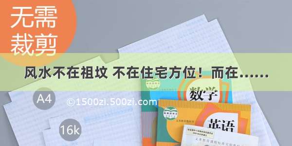 风水不在祖坟 不在住宅方位！而在……