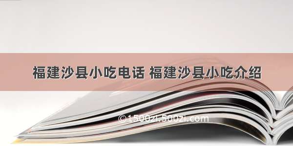 福建沙县小吃电话 福建沙县小吃介绍