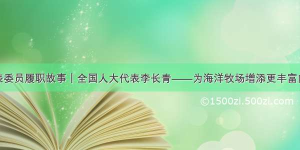 代表委员履职故事｜全国人大代表李长青——为海洋牧场增添更丰富内涵