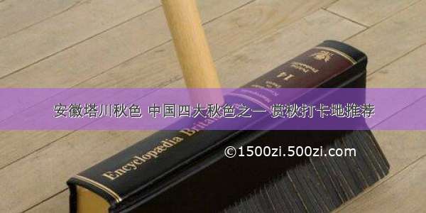 安徽塔川秋色 中国四大秋色之一 赏秋打卡地推荐