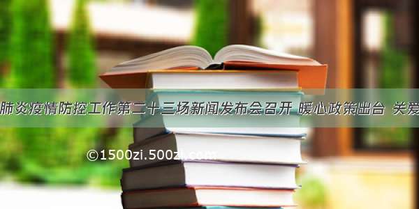 河南新冠肺炎疫情防控工作第二十三场新闻发布会召开 暖心政策出台 关爱医务人员