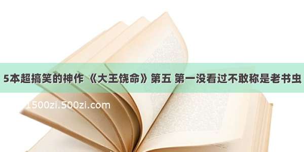 5本超搞笑的神作 《大王饶命》第五 第一没看过不敢称是老书虫