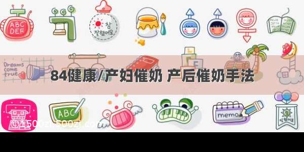 84健康/产妇催奶 产后催奶手法