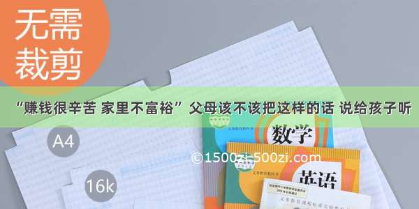 “赚钱很辛苦 家里不富裕” 父母该不该把这样的话 说给孩子听