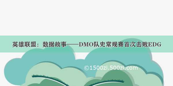 英雄联盟：数据故事——DMO队史常规赛首次击败EDG