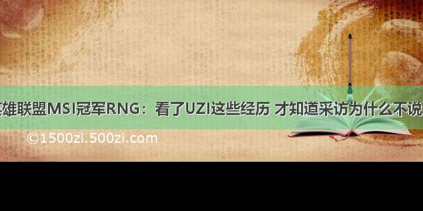 英雄联盟MSI冠军RNG：看了UZI这些经历 才知道采访为什么不说话