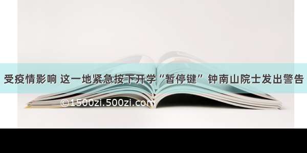 受疫情影响 这一地紧急按下开学“暂停键” 钟南山院士发出警告