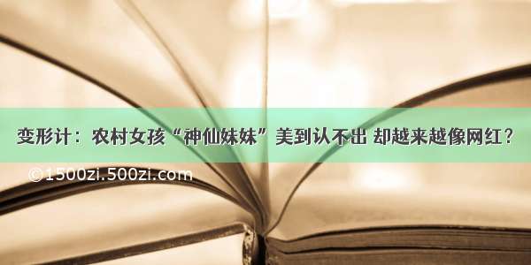 变形计：农村女孩“神仙妹妹”美到认不出 却越来越像网红？