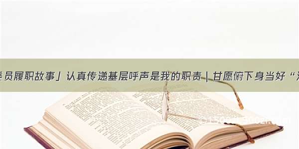 「代表委员履职故事」认真传递基层呼声是我的职责｜甘愿俯下身当好“沙漠医生”