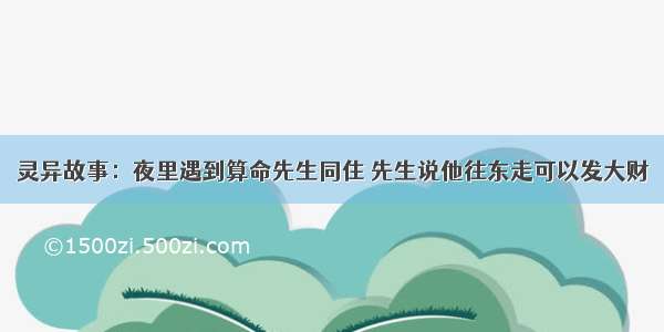 灵异故事：夜里遇到算命先生同住 先生说他往东走可以发大财