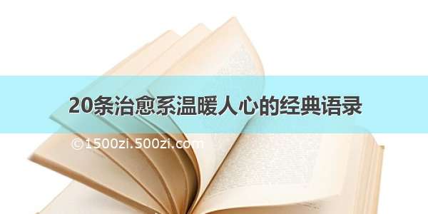 20条治愈系温暖人心的经典语录