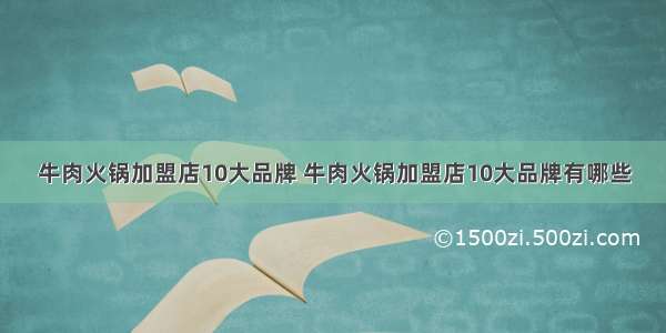 牛肉火锅加盟店10大品牌 牛肉火锅加盟店10大品牌有哪些