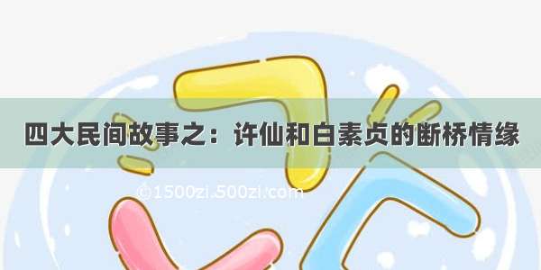 四大民间故事之：许仙和白素贞的断桥情缘