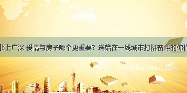 北上广深 爱情与房子哪个更重要？送给在一线城市打拼奋斗的你们