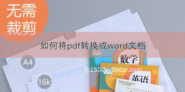 如何将pdf转换成word文档