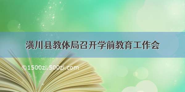 潢川县教体局召开学前教育工作会