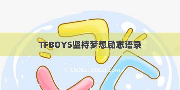 TFBOYS坚持梦想励志语录