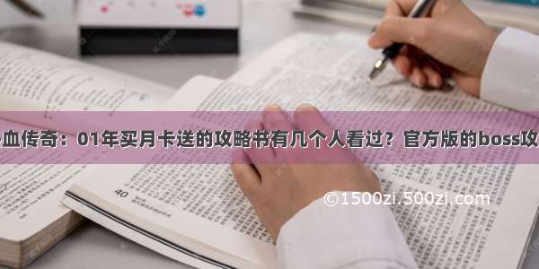 热血传奇：01年买月卡送的攻略书有几个人看过？官方版的boss攻略