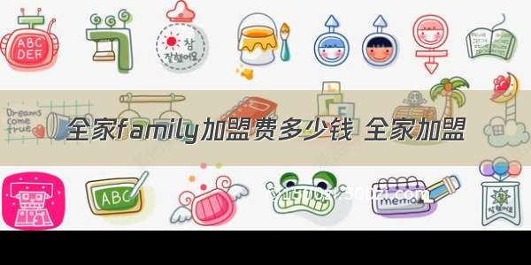 全家family加盟费多少钱 全家加盟