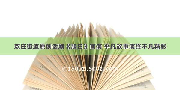 双庄街道原创话剧《旭日》首演 平凡故事演绎不凡精彩