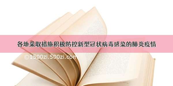 各地采取措施积极防控新型冠状病毒感染的肺炎疫情