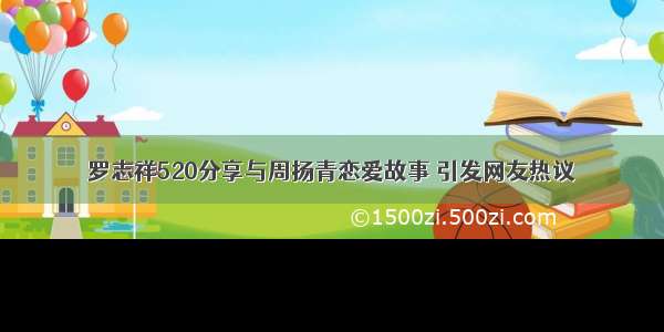 罗志祥520分享与周扬青恋爱故事 引发网友热议