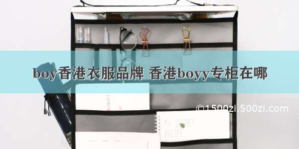 boy香港衣服品牌 香港boyy专柜在哪