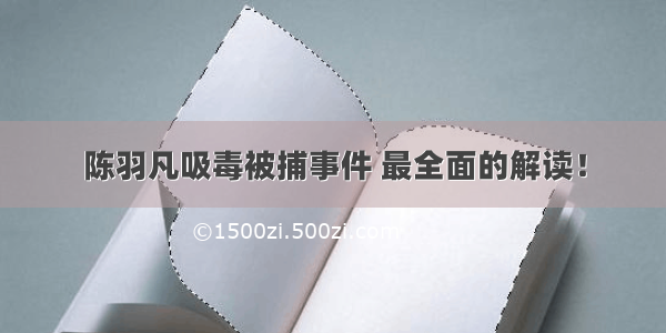 陈羽凡吸毒被捕事件 最全面的解读！