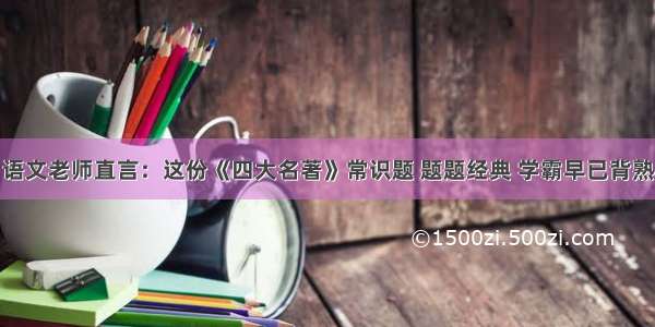 语文老师直言：这份《四大名著》常识题 题题经典 学霸早已背熟