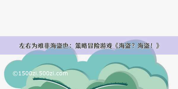 左右为难非海盗也：策略冒险游戏《海盗？海盗！》