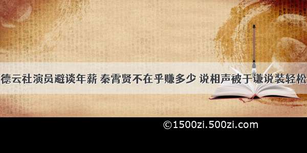 德云社演员避谈年薪 秦霄贤不在乎赚多少 说相声被于谦说装轻松