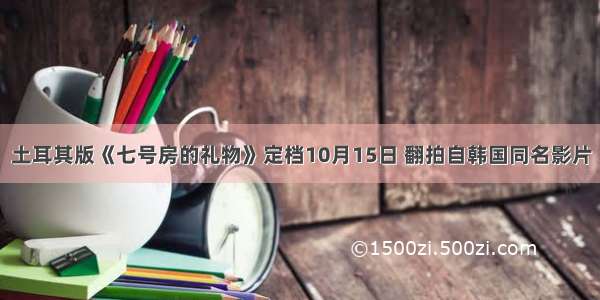 土耳其版《七号房的礼物》定档10月15日 翻拍自韩国同名影片