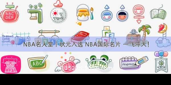 NBA名人堂丨状元入选 NBA国际名片 一飞冲天！