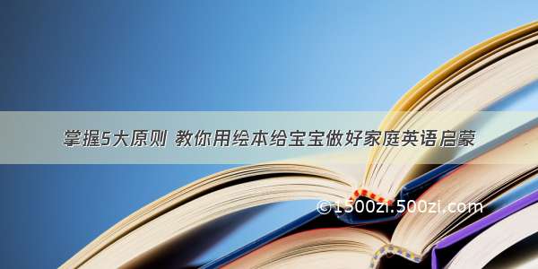 掌握5大原则 教你用绘本给宝宝做好家庭英语启蒙