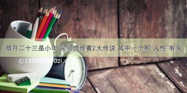 腊月二十三是小年 民间流传着2大传说 其中一个和“人性”有关