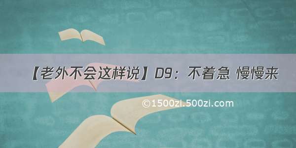 【老外不会这样说】D9：不着急 慢慢来