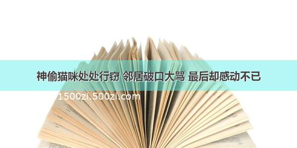 神偷猫咪处处行窃 邻居破口大骂 最后却感动不已