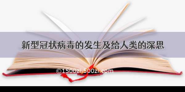 新型冠状病毒的发生及给人类的深思