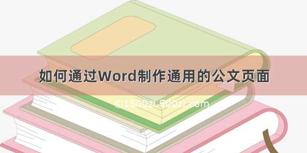 如何通过Word制作通用的公文页面