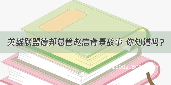 英雄联盟德邦总管赵信背景故事 你知道吗？