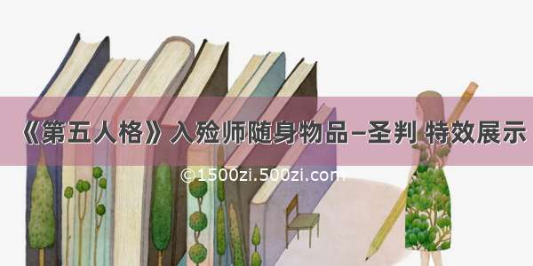 《第五人格》入殓师随身物品—圣判 特效展示