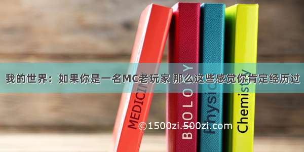 我的世界：如果你是一名MC老玩家 那么这些感觉你肯定经历过