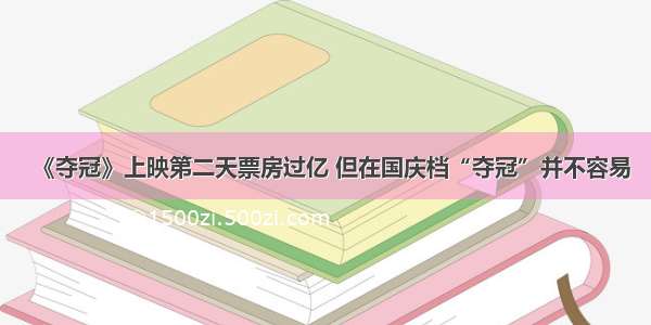 《夺冠》上映第二天票房过亿 但在国庆档“夺冠”并不容易