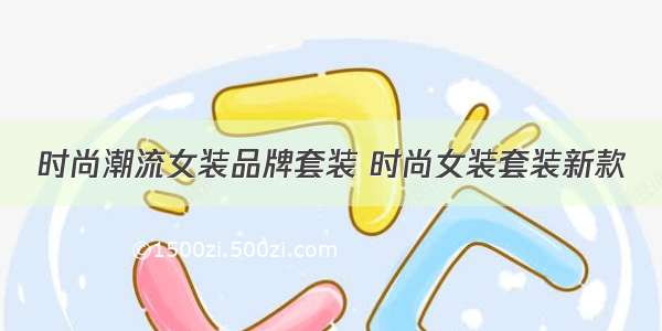 时尚潮流女装品牌套装 时尚女装套装新款