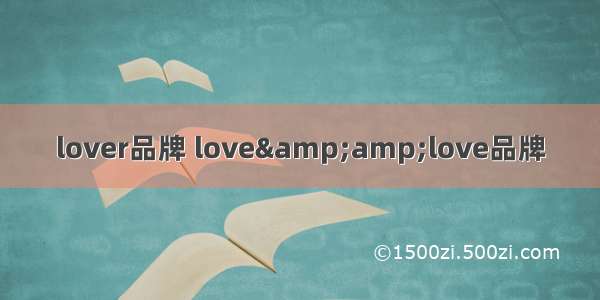 lover品牌 love&amp;love品牌